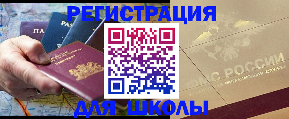 прописка для школы в Советском